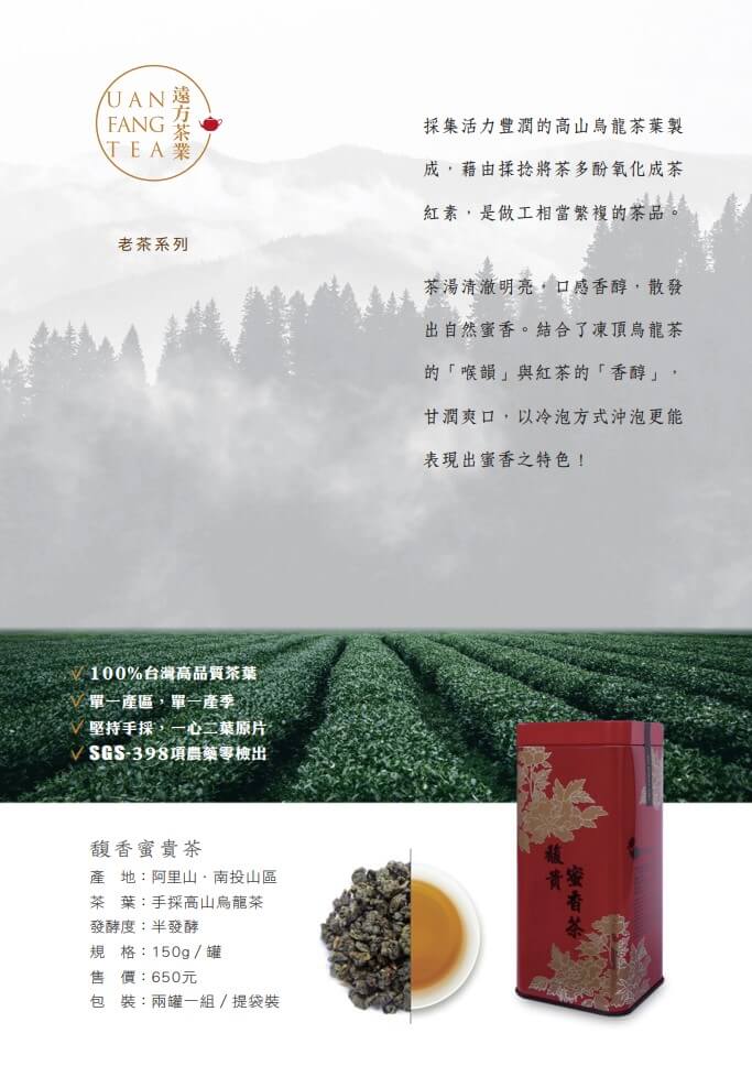 馥香蜜貴茶